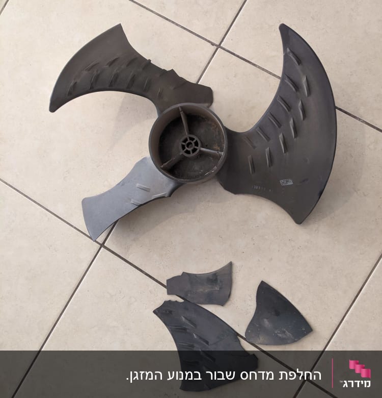 להבי מאוורר שבורים על רצפה לבנה